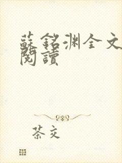 苏铭渊全文免费阅读