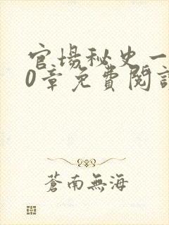官场秘史一180章免费阅读