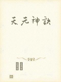 天元神诀