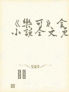 《乐可》金银花小说全文免费阅读封面
