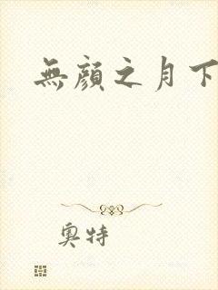 无颜之月下载