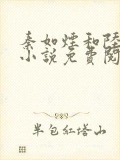 秦如烟和陆景琛小说免费阅读