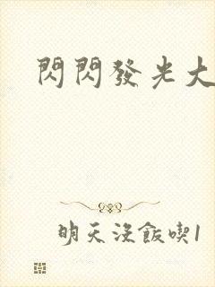闪闪发光大团结