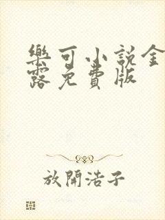 乐可小说金银花露免费版