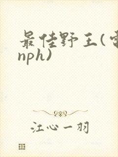 最佳野王(电竞nph)封面