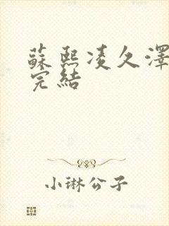 苏熙凌久泽全文完结