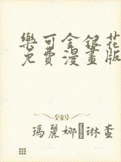 乐可金银花全文免费漫画版