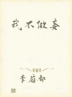 我不做妾