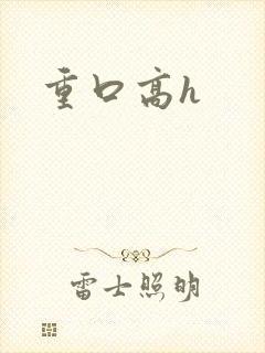 重口高h