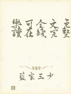 乐可全文免费阅读在线完整版封面