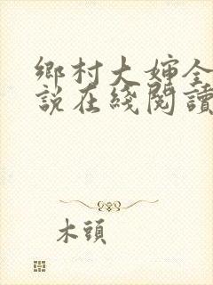 乡村大婶全文小说在线阅读封面