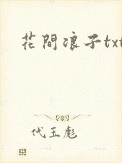 花间浪子txt