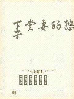 下堂妻的悠哉日子