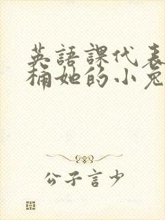 英语课代表让我桶她的小兔子
