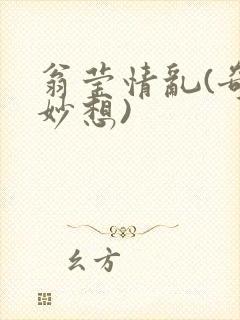 翁莹情乱(奇思妙想)封面