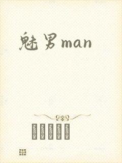 魅男man