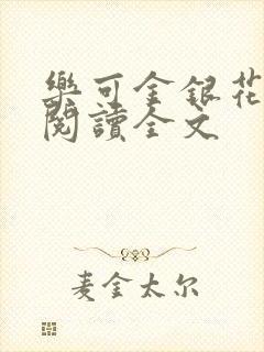 乐可金银花免费阅读全文