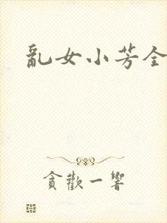 乱女小芳全集