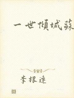 一世倾城苏小暖