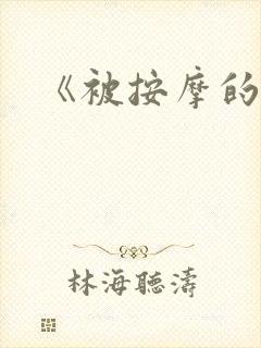 《被按摩的人妻