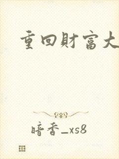 重回财富大时代