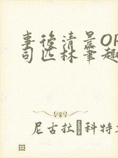事后清晨OP阿司匹林笔趣阁