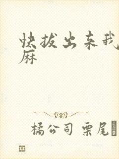 快拔出来我是麻麻