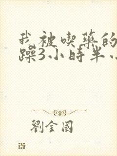 我被吃药的公狂躁3小时半小说