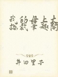 我的母上大人是总裁笔趣阁在线阅读