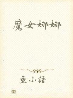 魔女娜娜封面