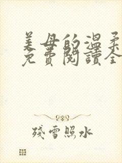 美母的温柔小说免费阅读全文笔趣阁