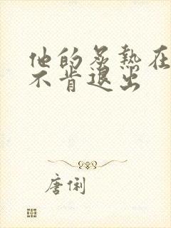 他的炙热在幽静不肯退出