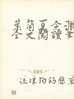 叶简夏今渊免费全文阅读笔趣阁
