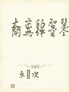 大宋的智慧笔趣阁无弹窗全文阅读