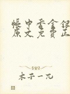 帐中香金银花露原文免费正版