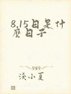 8.15日是什么日子封面