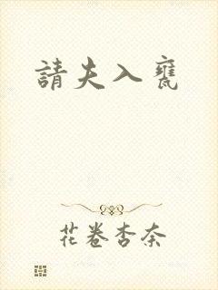 请夫入瓮