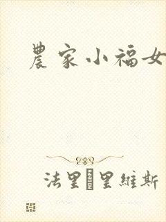 农家小福女