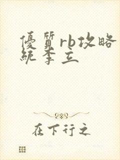 优质rb攻略系统李立
