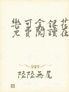 乐可金银花全文免费阅读在线13