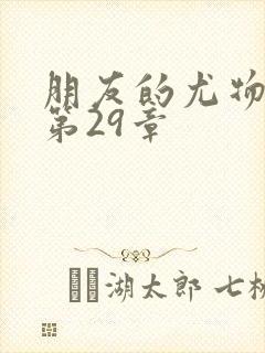 朋友的尤物人妻第29章封面
