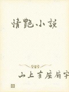 情艳小说