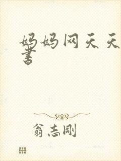 妈妈网天天读好书