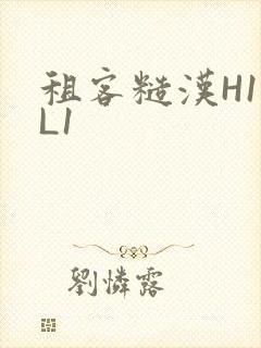 租客糙汉H1VL1
