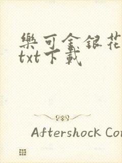 乐可金银花全文txt下载