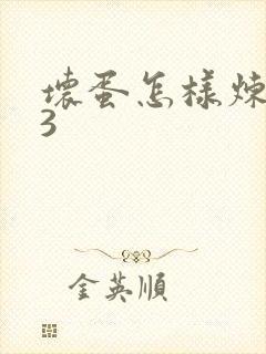 坏蛋怎样炼成的3