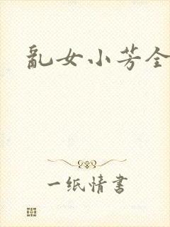 乱女小芳全集