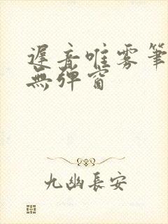 迟音唯雾笔趣阁无弹窗