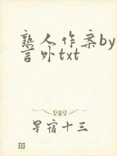 熟人作案by在言外txt