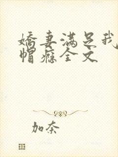 娇妻满足我的绿帽瘾全文封面